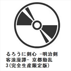 【DVD】るろうに剣心 -明治剣客浪漫譚- 京都動乱 3(完全生産限定版)