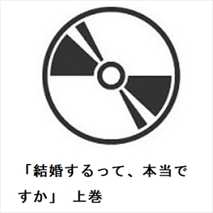 【DVD】「結婚するって、本当ですか」 上巻