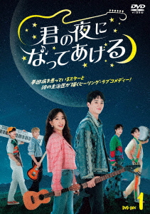 【DVD】君の夜になってあげる DVD-BOX1