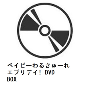DVD】ベイビーわるきゅーれ エブリデイ! DVD BOX 【公式通販】