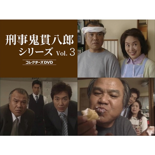 DVD】刑事 鬼貫八郎シリーズ コレクターズDVD Vol.3