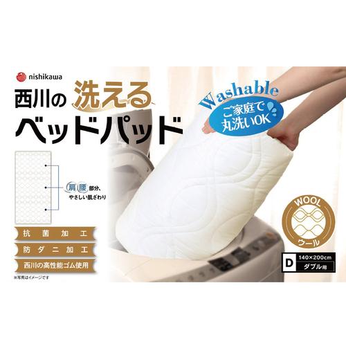 [ダブル]西川洗えるベッドパッド ウール D AM23000092 側生地に抗菌・防ダニ加工_2