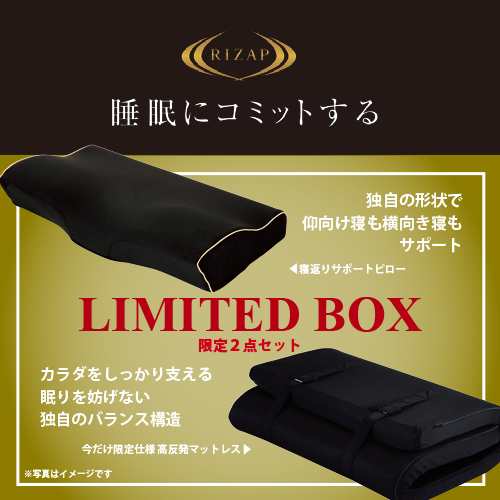 数量限定特別価格】RIZAP ライザップ 睡眠にコミットする LIMITED BOX