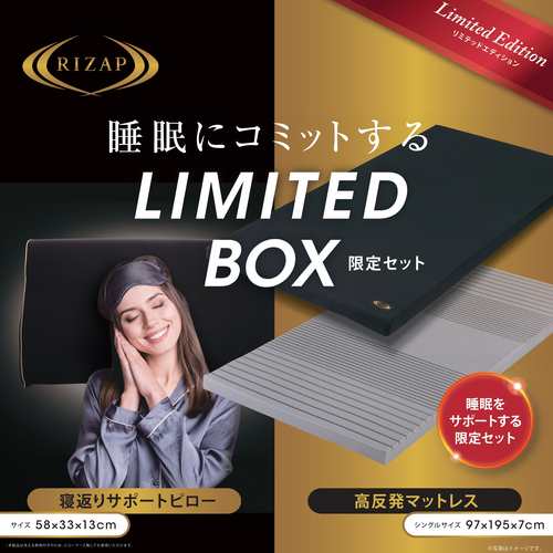 初売 特別価格 1月8日まで】【数量限定品】RIZAP ライザップ 睡眠に