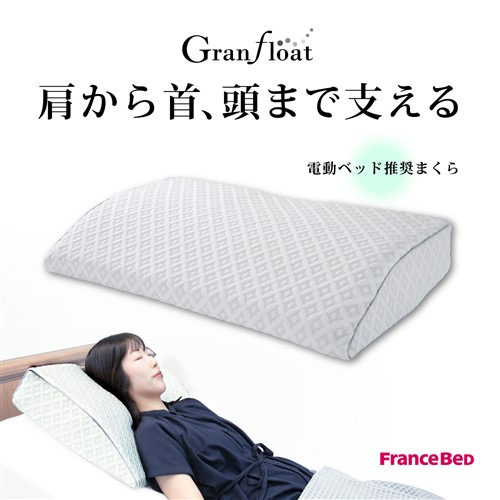 フランスベッド 電動ベッド推奨まくらグランフロートピロー