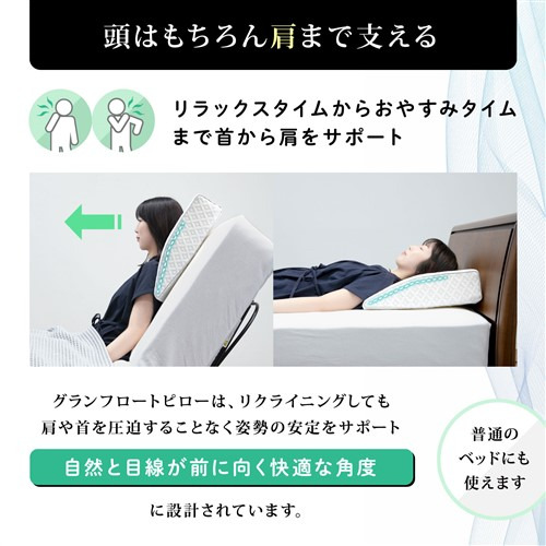 フランスベッド 電動ベッド推奨まくらグランフロートピロー_3