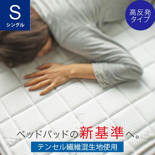 CREST 1400TS02 洗える高反発ベッドパッド！！テンセル繊維混生地使用 高反発ウレタン シングルサイズ オフホワイト
