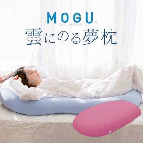 【数量限定大特価 在庫限り】ＭＯＧＵモグ 雲にのる夢枕（本体・カバーセット） サンセットピンク