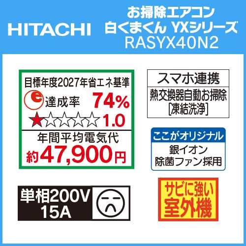 標準工事費込】【推奨品】日立 RAS-YX40N2 W ルームエアコン 白くまくん YXシリーズ スターホワイト【DD】の通販はau PAY  マーケット - ヤマダデンキ au PAY マーケット店 | au PAY マーケット－通販サイト