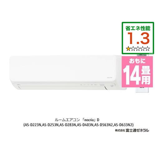 標準工事費込】【無料長期保証】【推奨品】富士通ゼネラル AS-D403N-W