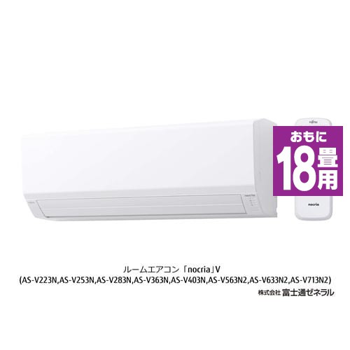 【標準工事費込】【無料長期保証】富士通ゼネラル AS-V563N2W エアコン ノクリア Vシリーズ (18畳用) ホワイト｜au PAY マーケット