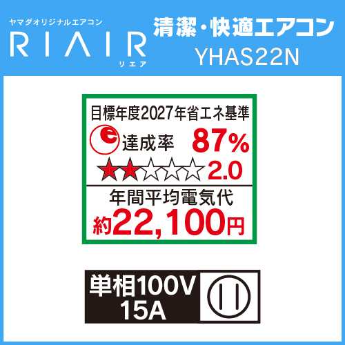 標準工事費込】【推奨品】RIAIR YHA-S22N ヤマダオリジナル リエア エアコン 2023年モデル 主に6畳用  ホワイトYHAS22N【DD】の通販はau PAY マーケット - ヤマダデンキ au PAY マーケット店 | au PAY マーケット－通販サイト