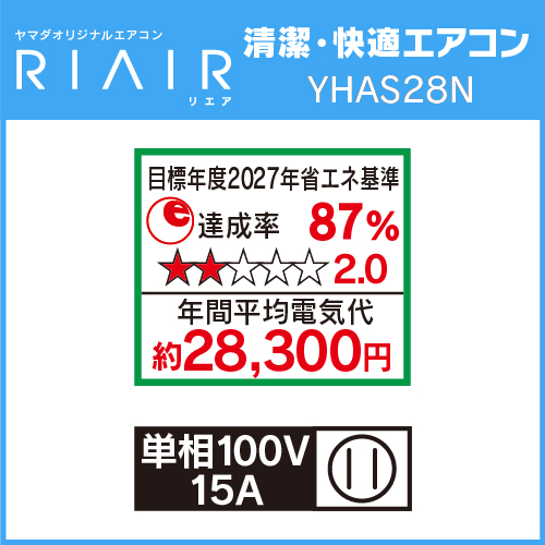 標準工事費込】RIAIR YHA-S28N ヤマダオリジナル リエア エアコン 2023