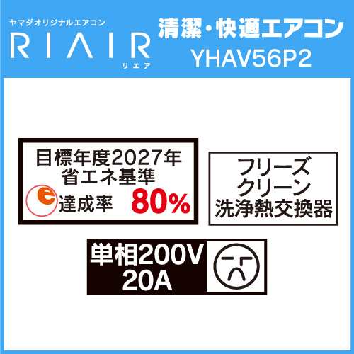 無料長期保証】【推奨品】RIAIR YHA-V56P2-W ヤマダオリジナルエアコン 2024年モデル 18畳用 ※給気機能付き ホワイトの通販はau  PAY マーケット - ヤマダデンキ au PAY マーケット店 | au PAY マーケット－通販サイト