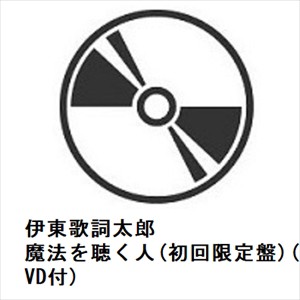 CD】伊東歌詞太郎 ／ 魔法を聴く人(初回限定盤)(DVD付)の通販はau PAY