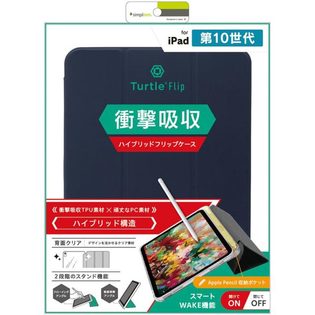 トリニティ iPad(第10世代)ハイブリッドクリアフリップケース ネイビー TR-IPD2410-FT-SMNV