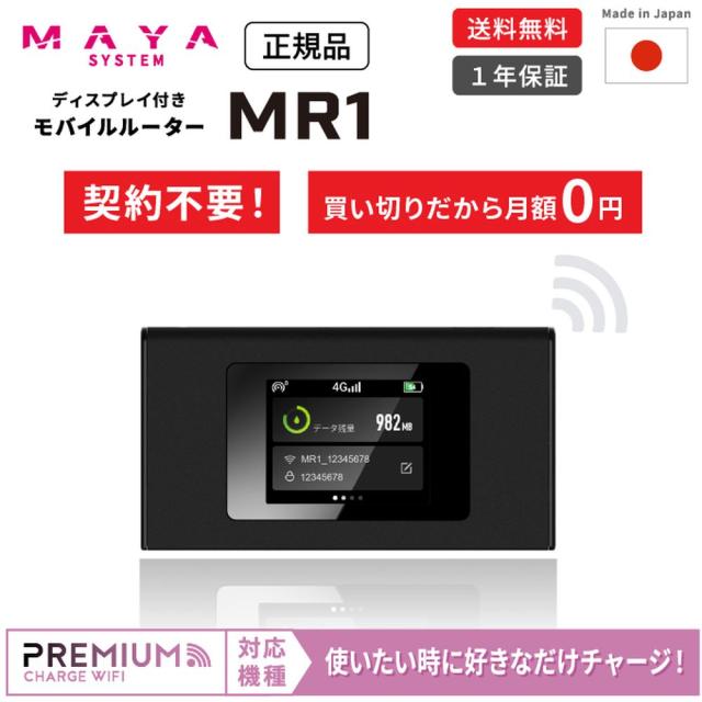 MAYA SYSTEM - MAYAビジネスソリューションズ SIMフリーモバイルルーターMR1 MS4GR MAYAビジネスソリューションズ SIMフリーモバイルルーター MR1