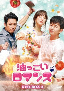 【DVD】油っこいロマンス DVD-BOX2の通販は
