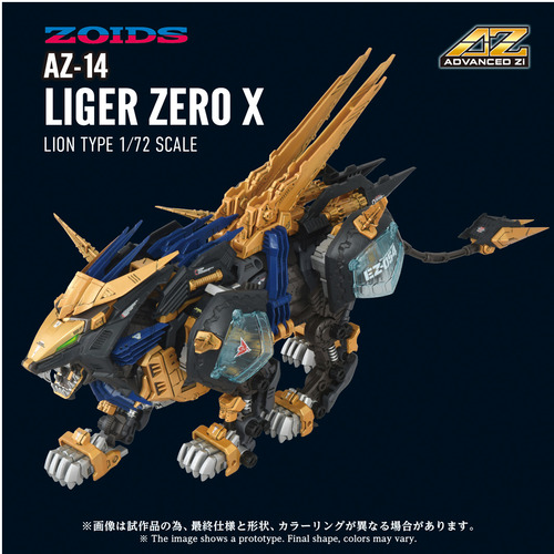 タカラトミー T-SPARKプラモデル AZ−14 ライガーゼロイクス ゾイド −ZOIDS−_1