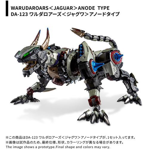 タカラトミー T-SPARKフィギュア DA−123 ワルダロアーズ ＜ジャグワ＞ アノードタイプ ダイアクロン