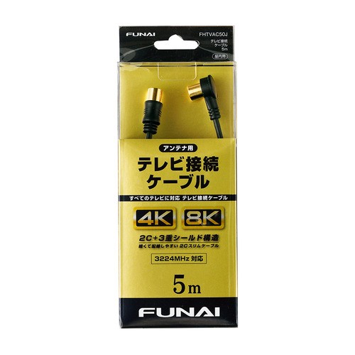 FUNAI FHTVAC50J 4K8K放送対応 テレビ接続ケーブル アンテナ線
