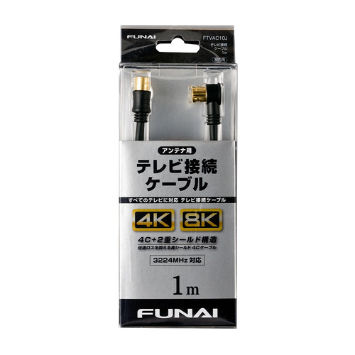 FUNAI FTVAC10J 4K8K放送対応 テレビ接続ケーブル アンテナ線 1m