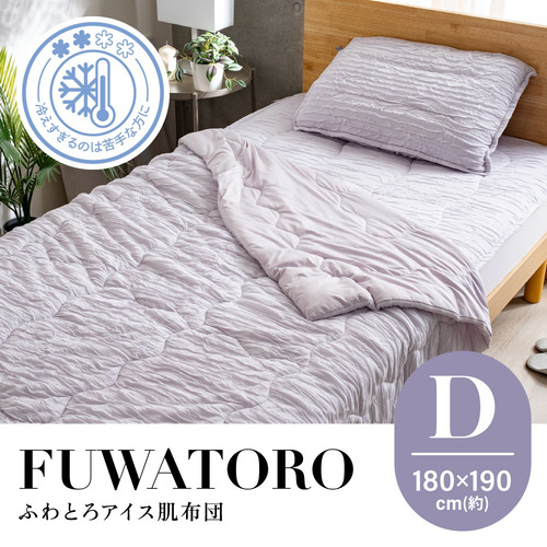 [ダブル]ヤマダオリジナル ふわとろアイス肌布団 180×190cm 厚み約3cm とろけるような肌触り ひんやり ラベンダージェラート
