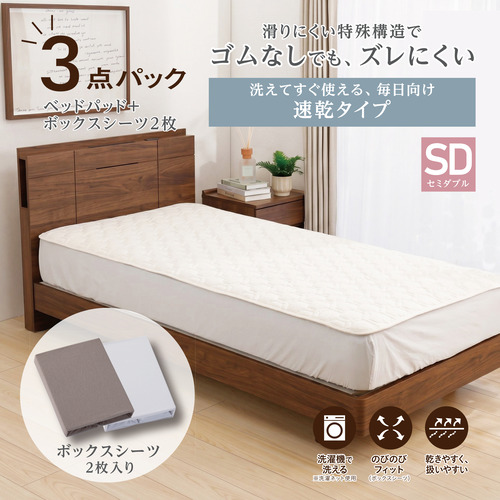 [セミダブル]By IDC ヤマダ×大塚家具 ズレにくいベッドパッド3点パック 速乾タイプ 122×195cm ボックスシーツ2枚 ゴムなし