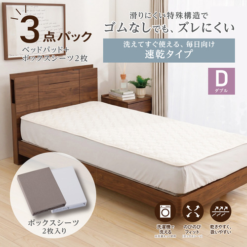 [ダブル]By IDC ヤマダ×大塚家具 ズレにくいベッドパッド3点パック 速乾タイプ 140×195cm ボックスシーツ2枚 ゴムなし