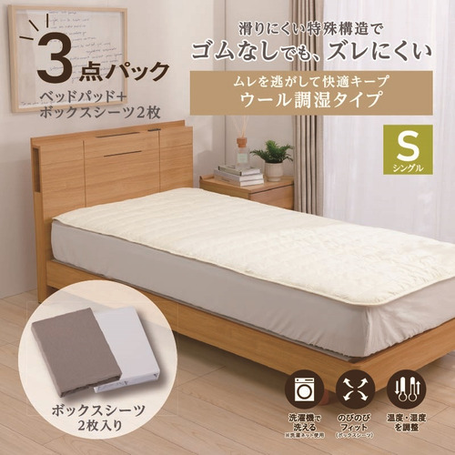 [シングル]By IDC ヤマダ×大塚家具 ズレにくいベッドパッド3点パック ウール調湿タイプ 97×195cm ボックスシーツ2枚 ゴムなし