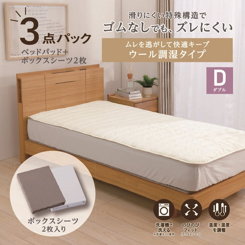 [ダブル]By IDC ヤマダ×大塚家具 ズレにくいベッドパッド3点パック ウール調湿タイプ 140×195cm ボックスシーツ2枚 ゴムなし