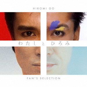 【CD】郷ひろみ ／ わたしとひろみ〜FAN'S SELECTION〜(完全生産限定盤)