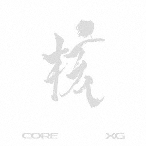【CD】XG ／ THE CORE -核- -XG ver.-(初回盤)