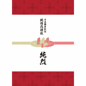【CD】純烈 ／ 純烈15周年記念BOX 純情烈将伝(2DVD付)