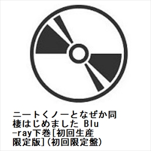 【BLU-R】ニートくノ一となぜか同棲はじめました Blu-ray下巻[初回生産限定版](初回限定盤)