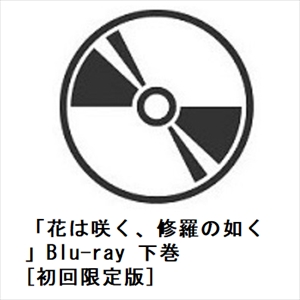 【BLU-R】「花は咲く、修羅の如く」Blu-ray 下巻[初回限定版]の通販は 13,840円