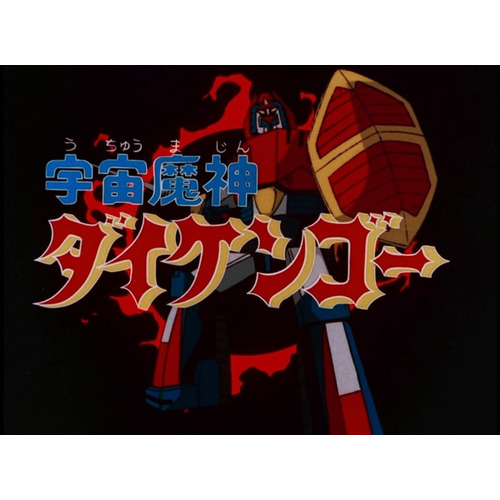 【BLU-R】宇宙魔神ダイケンゴーの通販は
