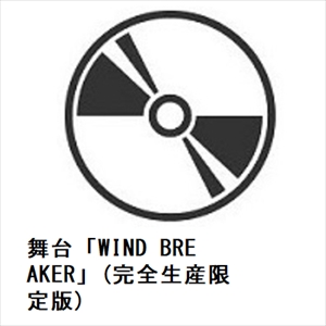 【BLU-R】舞台「WIND BREAKER」(完全生産限定版)