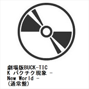 【DVD】劇場版BUCK-TICK バクチク現象 - New World -(通常盤)