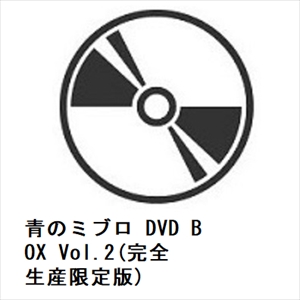 【DVD】青のミブロ DVD BOX Vol.2(完全生産限定版)の通販は 14,489円