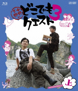 【BLU-R】小野下野のどこでもクエスト3 上巻