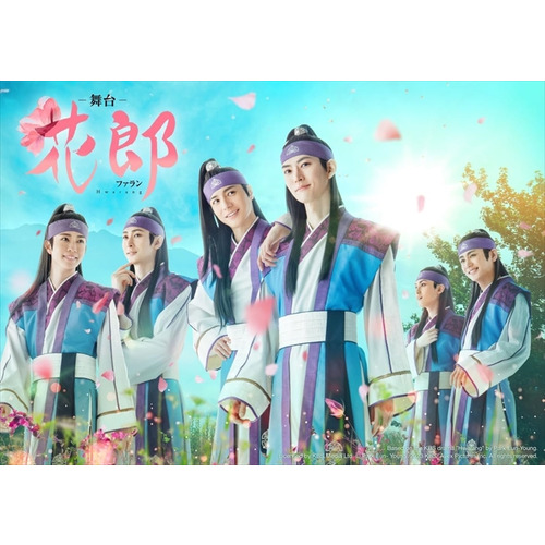 【BLU-R】舞台「花郎〜ファラン〜」