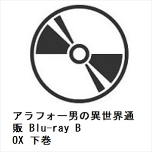 【BLU-R】アラフォー男の異世界通販 Blu-ray BOX 下巻