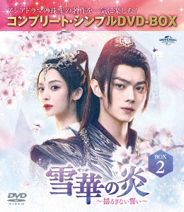 【DVD】雪華の炎〜揺るぎない誓い〜 BOX2 [コンプリート・シンプルDVD-BOX]の通販は 4,839円