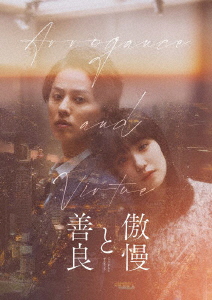 【BLU-R】傲慢と善良 豪華版