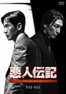 【DVD】悪人伝記 DVD-BOX