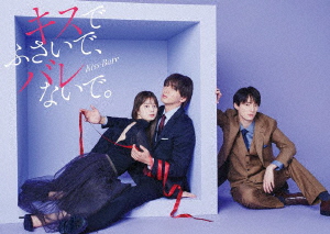 【BLU-R】キスでふさいで、バレないで。Blu-ray BOX
