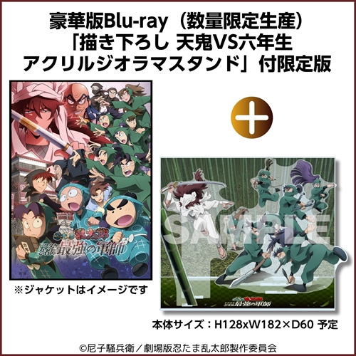 【BLU-R】劇場版 忍たま乱太郎 ドクタケ忍者隊最強の軍師 豪華版(数量限定生産)「描き下ろしアクリルジオラマスタンド」付限定版