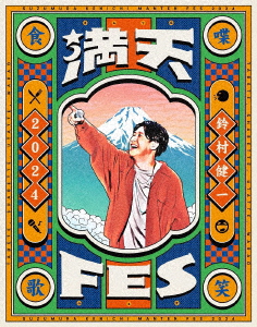 【BLU-R】鈴村健一 満天FES 2024 〜食べて、しゃべって、歌って、笑おうフェスティバル〜 LIVE Blu-ray