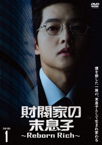 【DVD】財閥家の末息子〜Reborn Rich〜 DVD-BOX1
